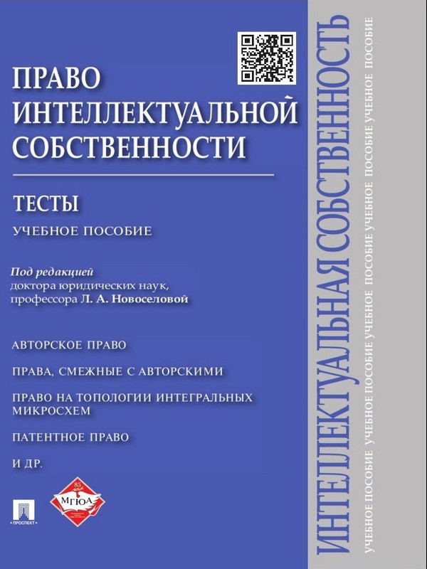 Право интеллектуальной собственности: Тесты ISBN 978-5-392-19272-4