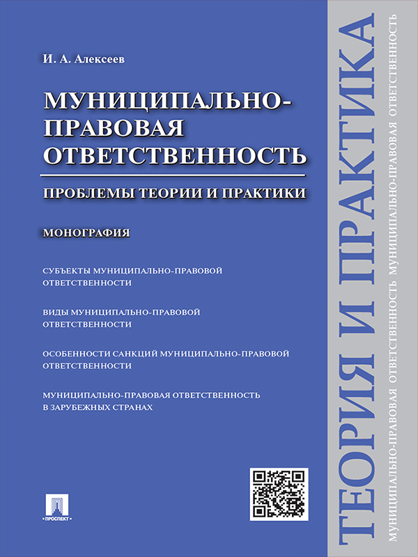 Муниципально-правовая ответственность: проблемы теории и практики ISBN 978-5-392-19273-1