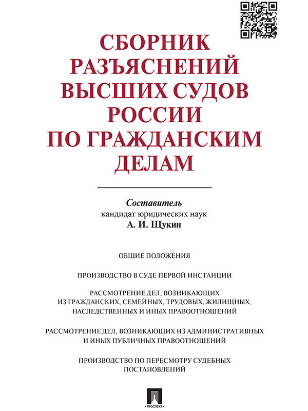 Сборник разъяснений высших судов России по гражданским делам ISBN 978-5-392-19276-2