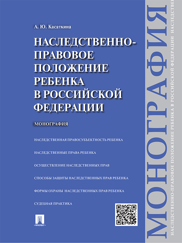 Наследственно-правовое положение ребенка в Российской Федерации ISBN 978-5-392-19278-6