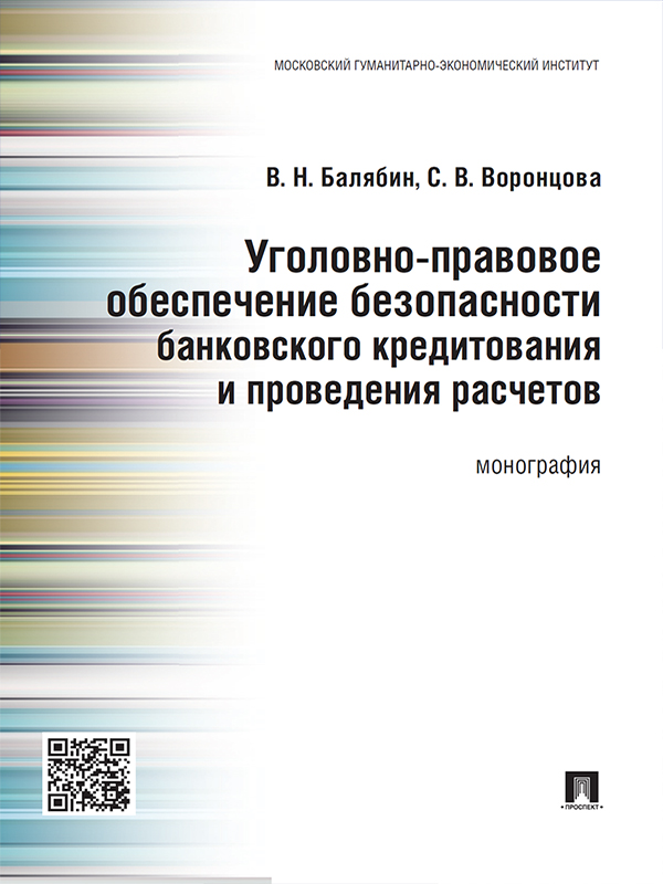 Уголовно-правовое обеспечение безопасности банковского кредитования и проведения расчетов ISBN 978-5-392-19281-6