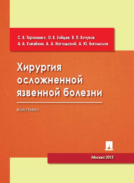 Хирургия осложненной язвенной болезни ISBN 978-5-392-19288-5