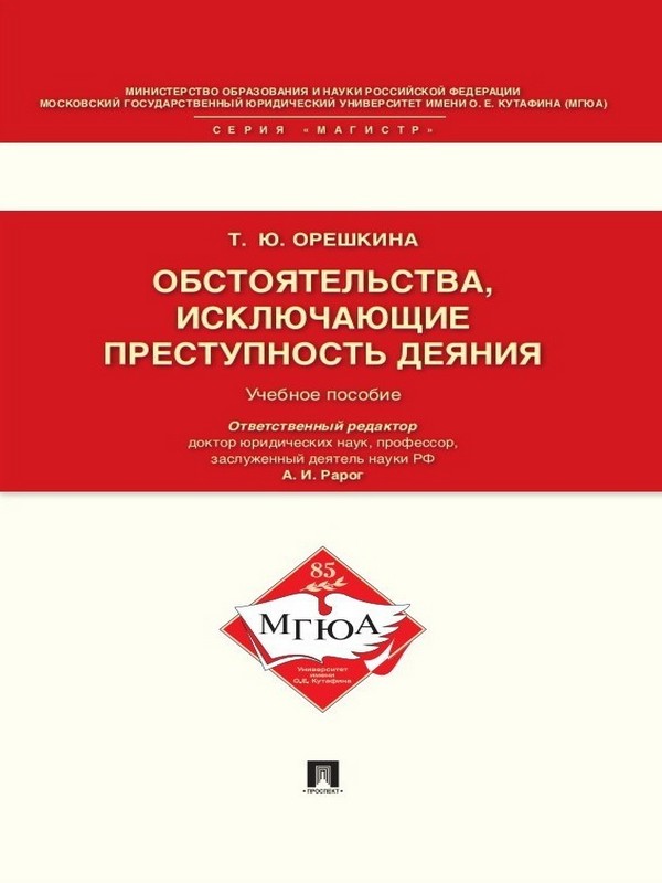 Обстоятельства, исключающие преступность деяния ISBN 978-5-392-19298-4