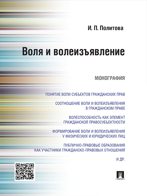 Воля и волеизъявление ISBN 978-5-392-19306-6