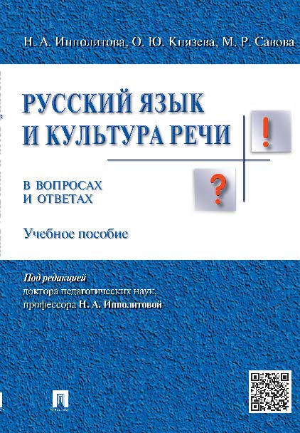 Русский язык и культура речи в вопросах и ответах ISBN 978-5-392-19309-7