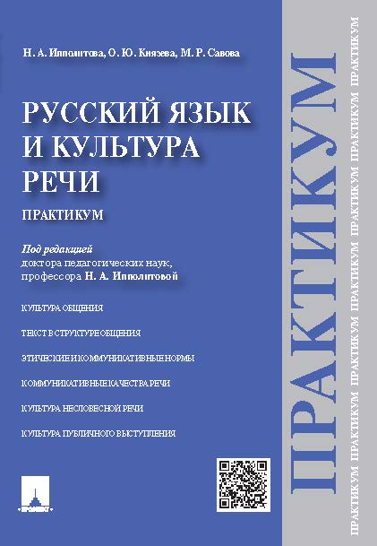 Русский язык и культура речи. Практикум ISBN 978-5-392-19310-3