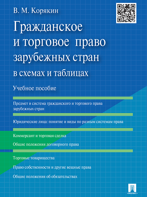 Гражданское и торговое право зарубежных стран в схемах и таблицах ISBN 978-5-392-19312-7