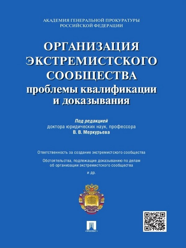 Организация экстремистского сообщества: проблемы квалификации и доказывания ISBN 978-5-392-19315-8