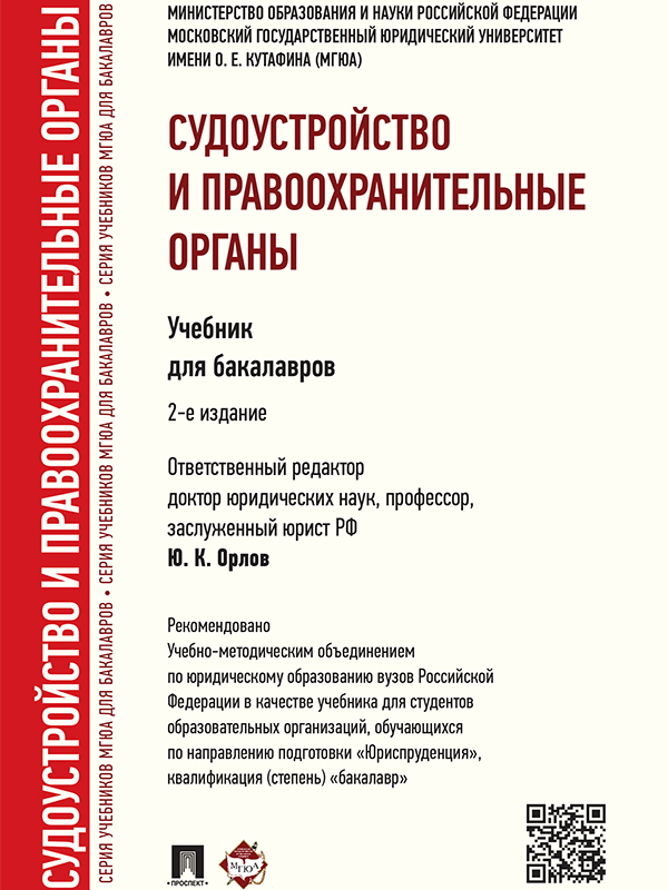 Судоустройство и правоохранительные органы ISBN 978-5-392-19321-9