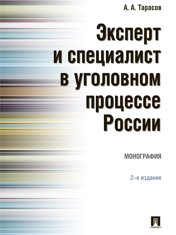 Эксперт и специалист в уголовном процессе России ISBN 978-5-392-19324-0