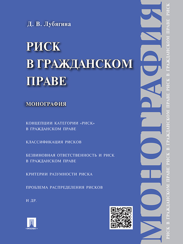 Риск в гражданском праве ISBN 978-5-392-19327-1