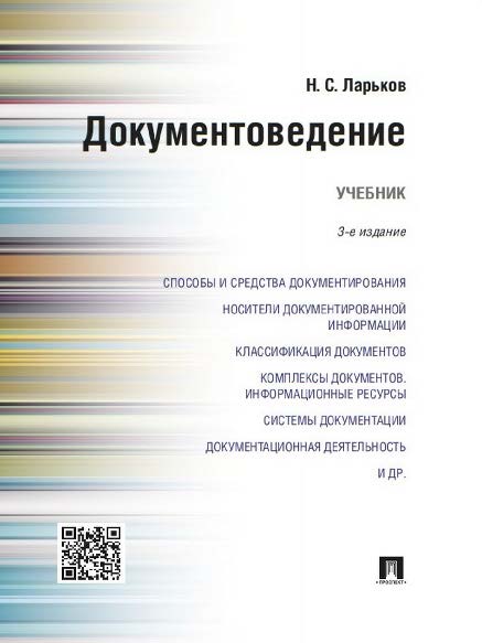 Документоведение ISBN 978-5-392-19329-5