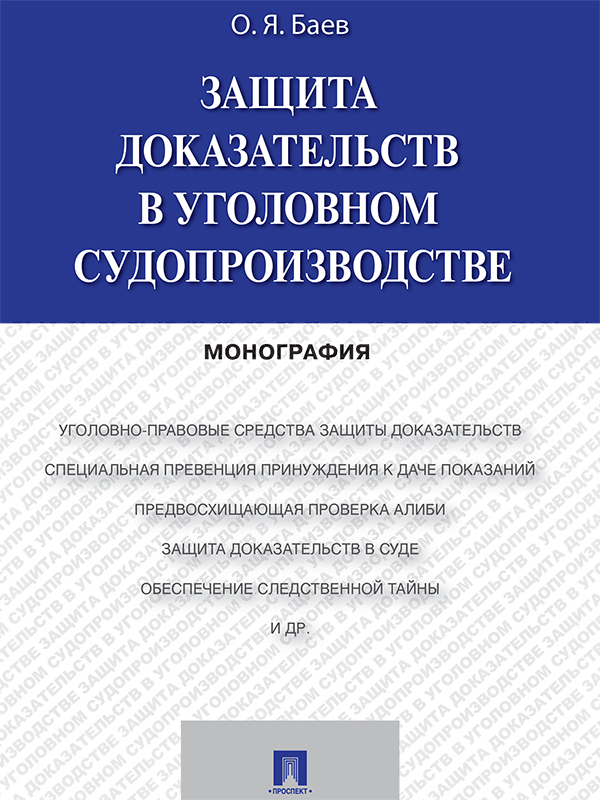 Защита доказательств в уголовном судопроизводстве ISBN 978-5-392-19331-8