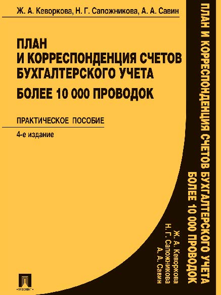 План и корреспонденция счетов бухгалтерского учета. Более 10 000 проводок ISBN 978-5-392-19333-2