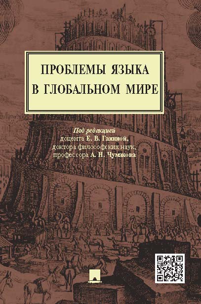 Проблемы языка в глобальном мире ISBN 978-5-392-19334-9