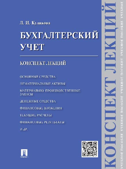Бухгалтерский учет. Конспект лекций ISBN 978-5-392-19335-6