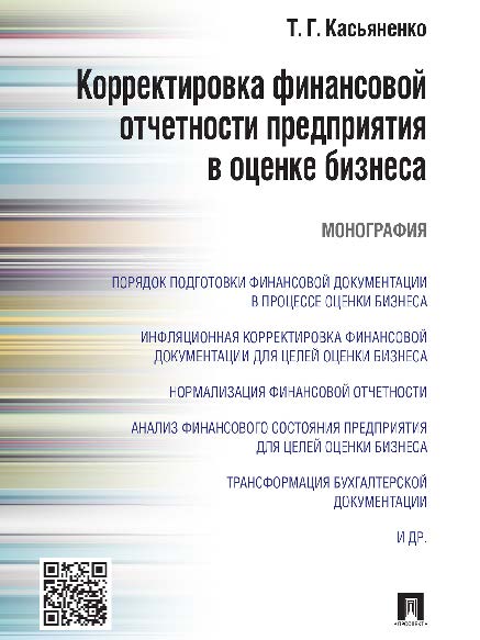 Корректировка финансовой отчетности предприятия в оценке бизнеса ISBN 978-5-392-19339-4