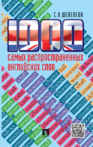 1000 самых распространенных английских слов ISBN 978-5-392-19414-8