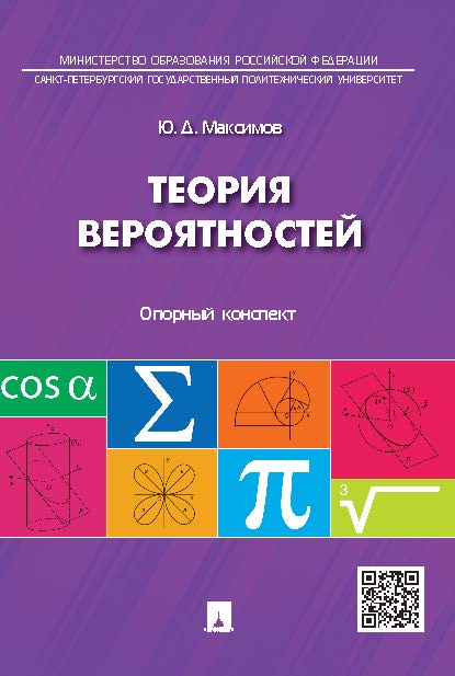 Теория вероятностей : опорный конспект ISBN 978-5-392-19432-2