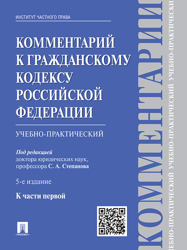 Комментарий к Гражданскому кодексу Российской Федерации (учебно-практический) к ч. I ISBN 978-5-392-19523-7