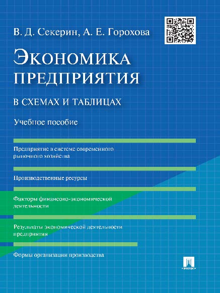 Экономика предприятия в схемах и таблицах ISBN 978-5-392-19526-8