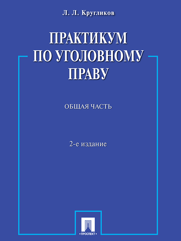 Практикум по уголовному праву. Общая часть ISBN 978-5-392-19531-2