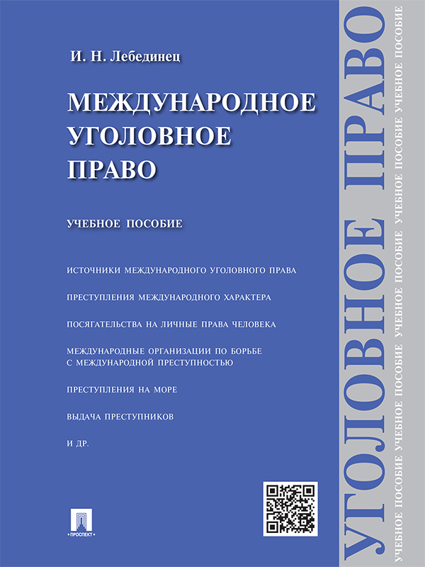 Международное уголовное право ISBN 978-5-392-19532-9