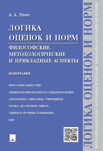 Логика оценок и норм. Философские, методологические и прикладные аспекты ISBN 978-5-392-19534-3