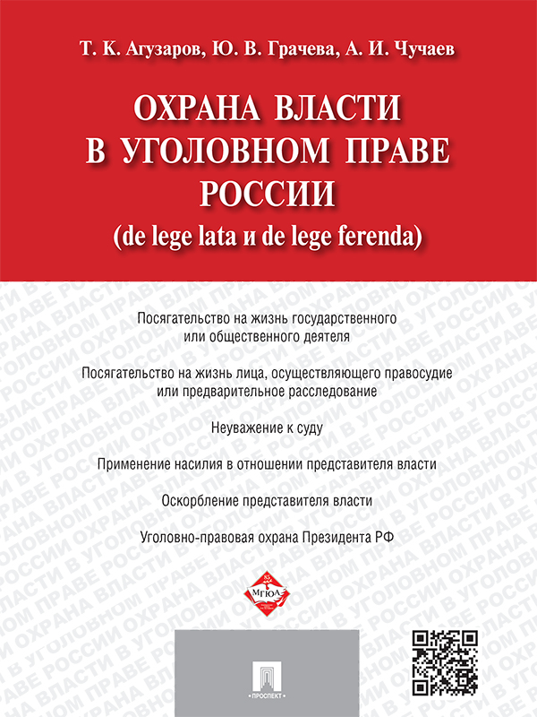 Охрана власти в уголовном праве России (de lege lata и de lege ferenda) ISBN 978-5-392-19537-4