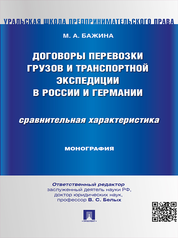 Договоры перевозки грузов и транспортной экспедиции в России и Германии. Сравнительная характеристика ISBN 978-5-392-19540-4