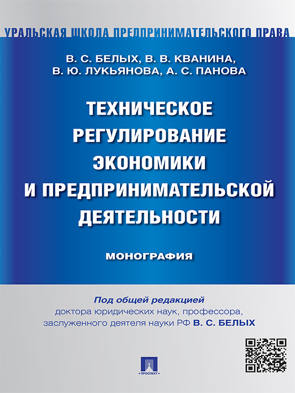 Техническое регулирование экономики и предпринимательской деятельности ISBN 978-5-392-19541-1