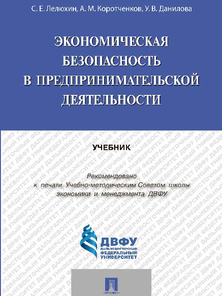 Экономическая безопасность в предпринимательской деятельности ISBN 978-5-392-19542-8