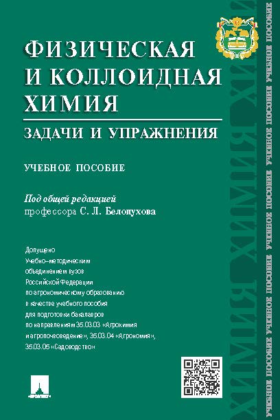 Физическая и коллоидная химия. Задачи и упражнения ISBN 978-5-392-19546-6