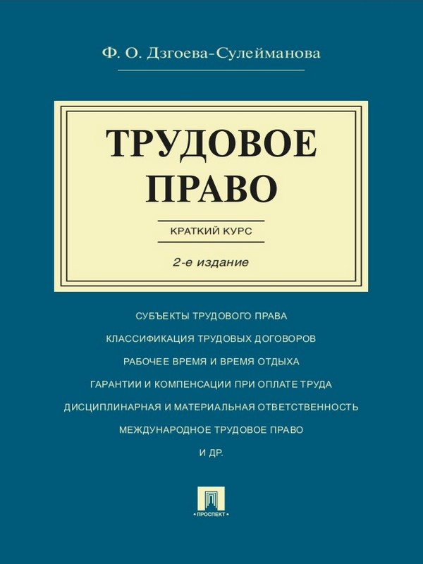 Трудовое право. Краткий курс ISBN 978-5-392-19547-3