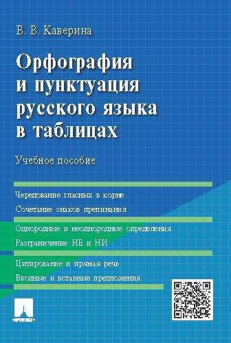Орфография и пунктуация русского языка в таблицах ISBN 978-5-392-19552-7