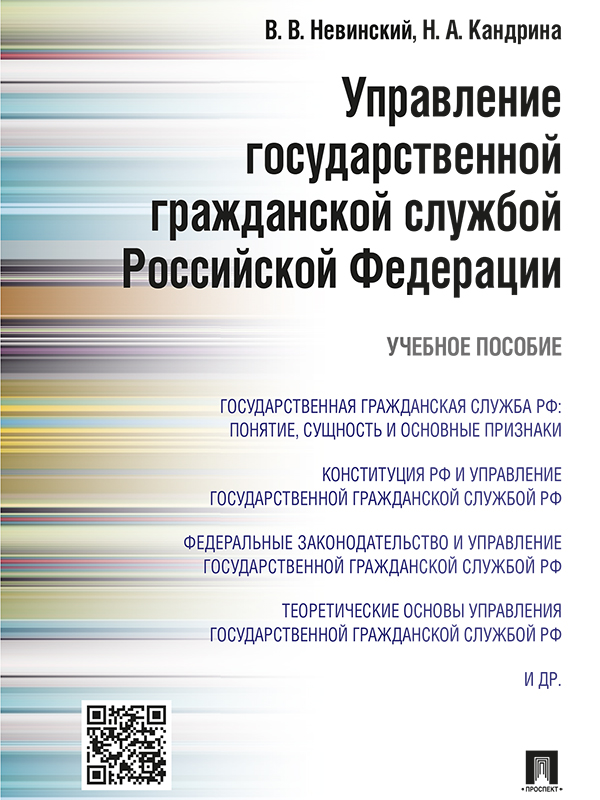 Управление государственной гражданской службой Российский Федерации ISBN 978-5-392-19554-1