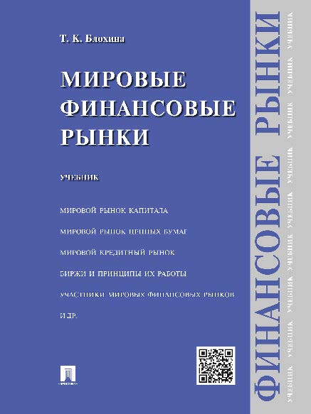 Мировые финансовые рынки ISBN 978-5-392-19560-2