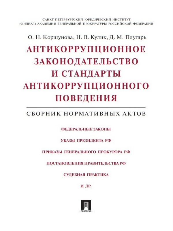 Антикоррупционное законодательство и стандарты антикоррупционного поведения. Сборник нормативных актов ISBN 978-5-392-19561-9