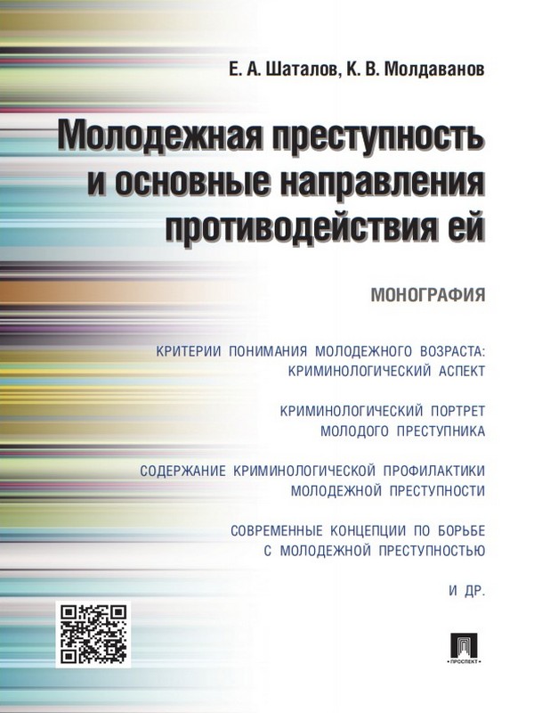 Молодежная преступность и основные направления противодействия ей ISBN 978-5-392-19568-8