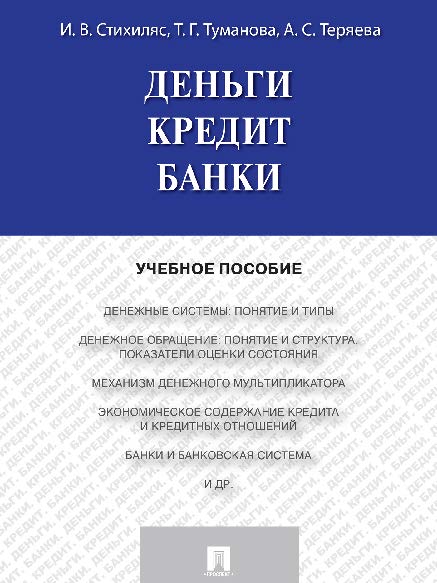 Деньги. Кредит. Банки ISBN 978-5-392-19569-5