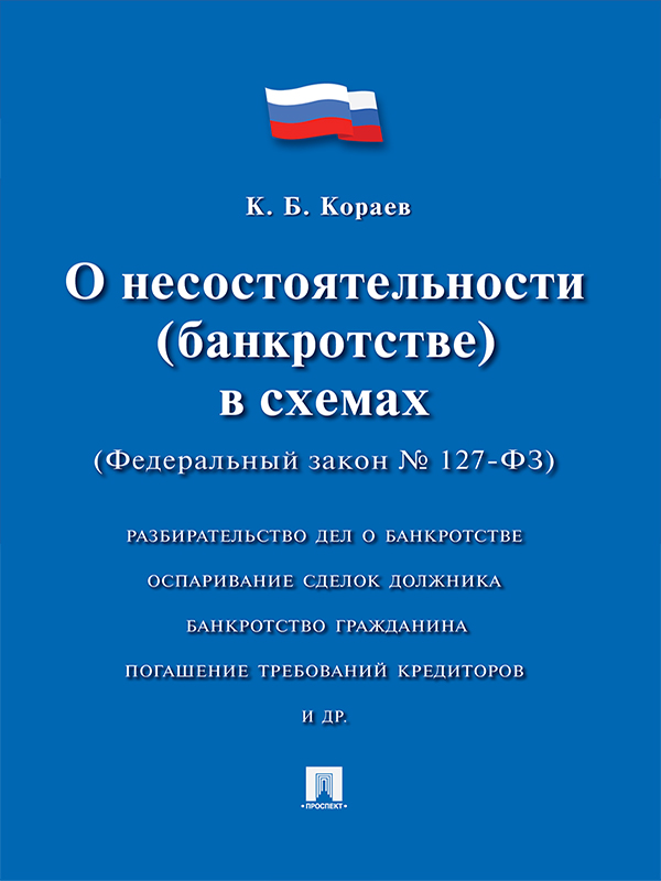 О несостоятельности (банкротстве) в схемах (Федеральный закон № 127-ФЗ) ISBN 978-5-392-19578-7