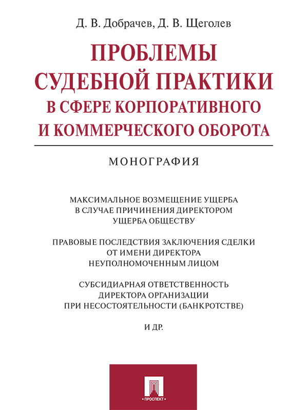 Проблемы судебной практики в сфере корпоративного и коммерческого оборота ISBN 978-5-392-19589-3