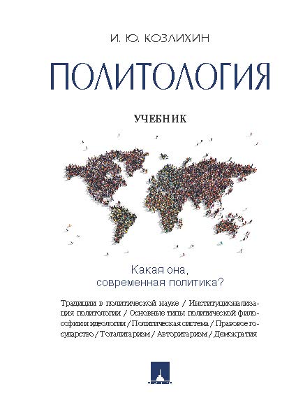 Политология ISBN 978-5-392-19644-9