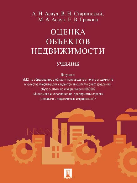 Оценка объектов недвижимости ISBN 978-5-392-19654-8