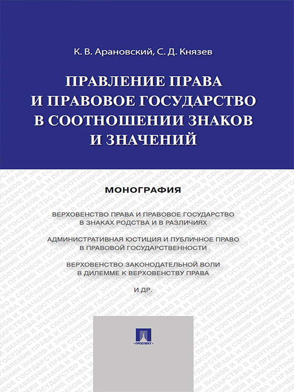 Правление права и правовое государство в соотношении знаков и значений ISBN 978-5-392-19657-9