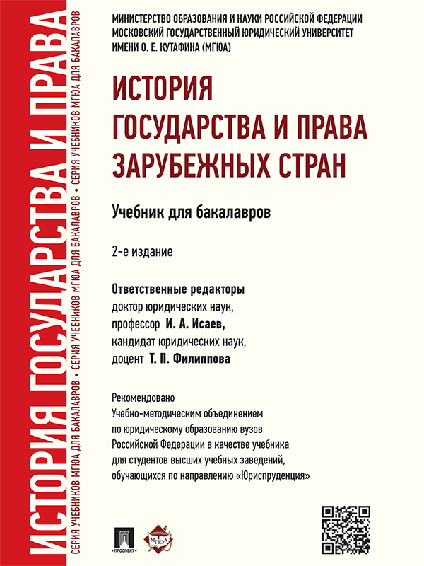 История государства и права зарубежных стран ISBN 978-5-392-19658-6