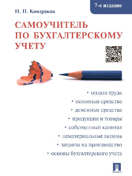 Самоучитель по бухгалтерскому учету ISBN 978-5-392-19662-3