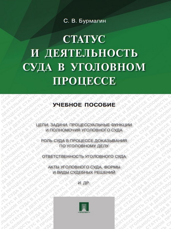 Статус и деятельность суда в уголовном процессе ISBN 978-5-392-19667-8
