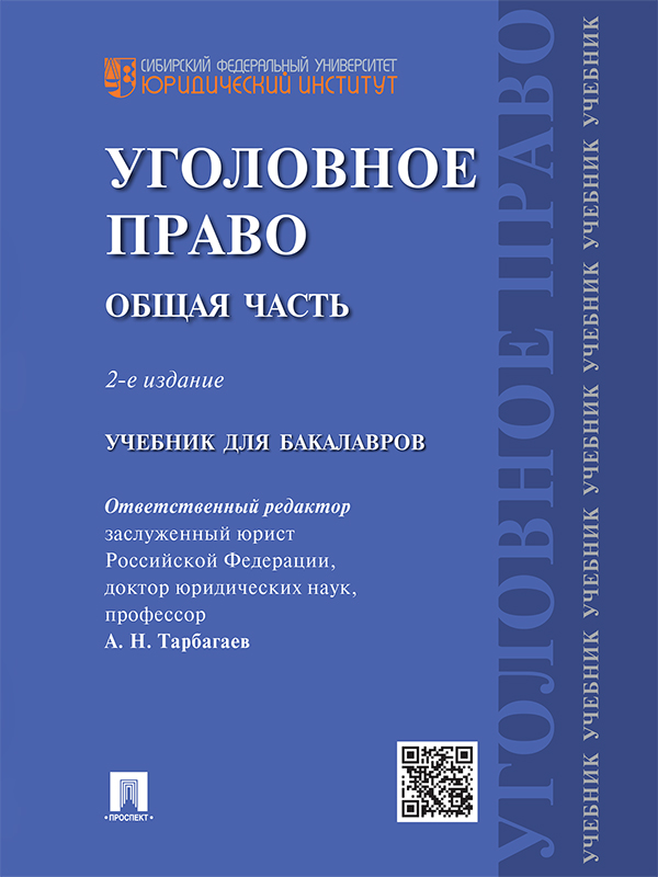 Уголовное право. Общая часть ISBN 978-5-392-19673-9