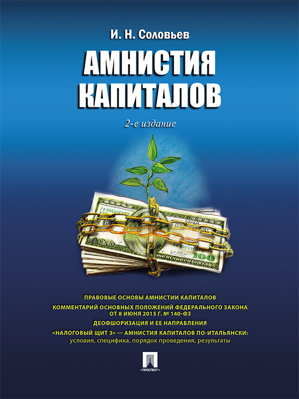 Амнистия капиталов ISBN 978-5-392-19677-7